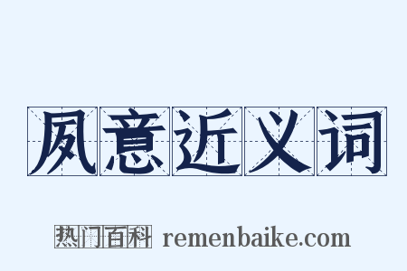 夙意近义词是什么意思的图片